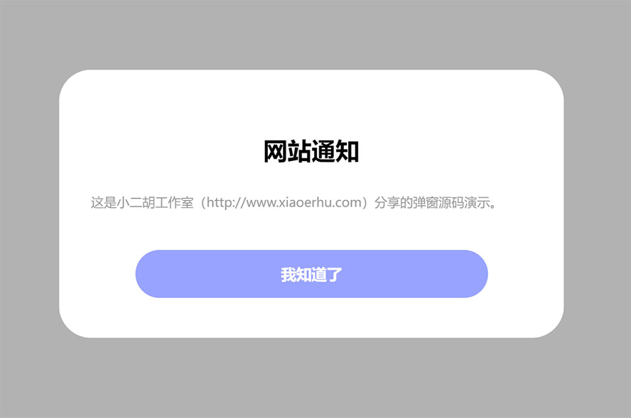 还算漂亮的简易网站弹窗源码分享